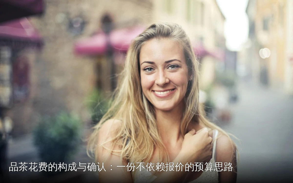 品茶花费的构成与确认:一份不依赖报价的预算思路
